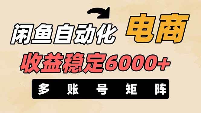 王炸项目，闲鱼自动化电商，月收益稳定6000+，零风险长期盈利【支持多账号矩阵布局】-臻优网