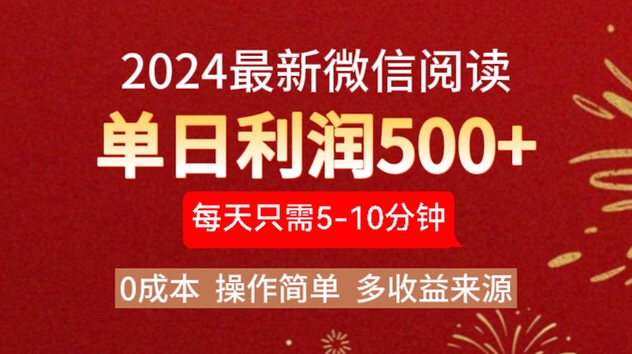 2024年最新微信阅读玩法 0成本 单日利润500+ 有手就行-臻优网