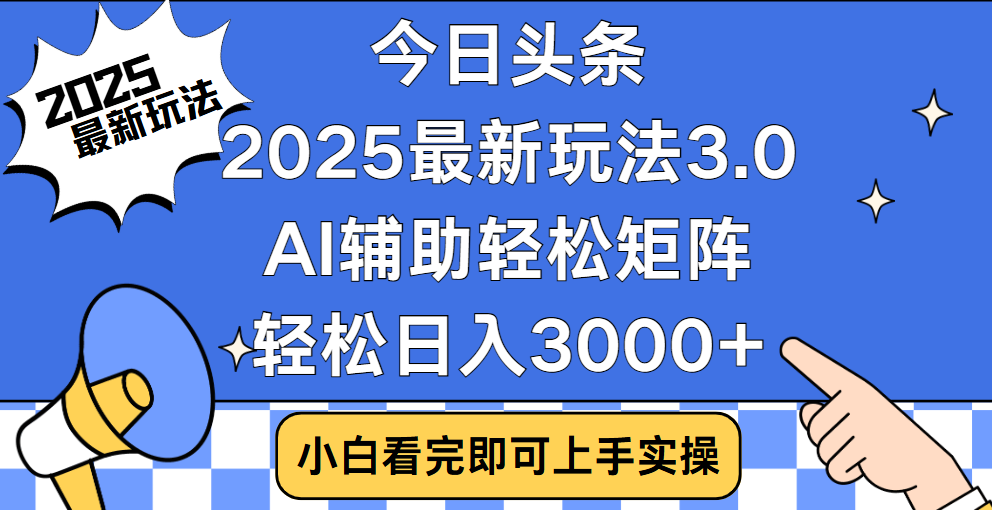 今日头条2025最新玩法3.0，思路简单，复制粘贴，轻松实现矩阵日入3000+-臻优网