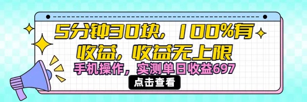 视频号创作分成计划，5分钟30块100%有收益，收益无上限。手机操作实测单日收益697-臻优网