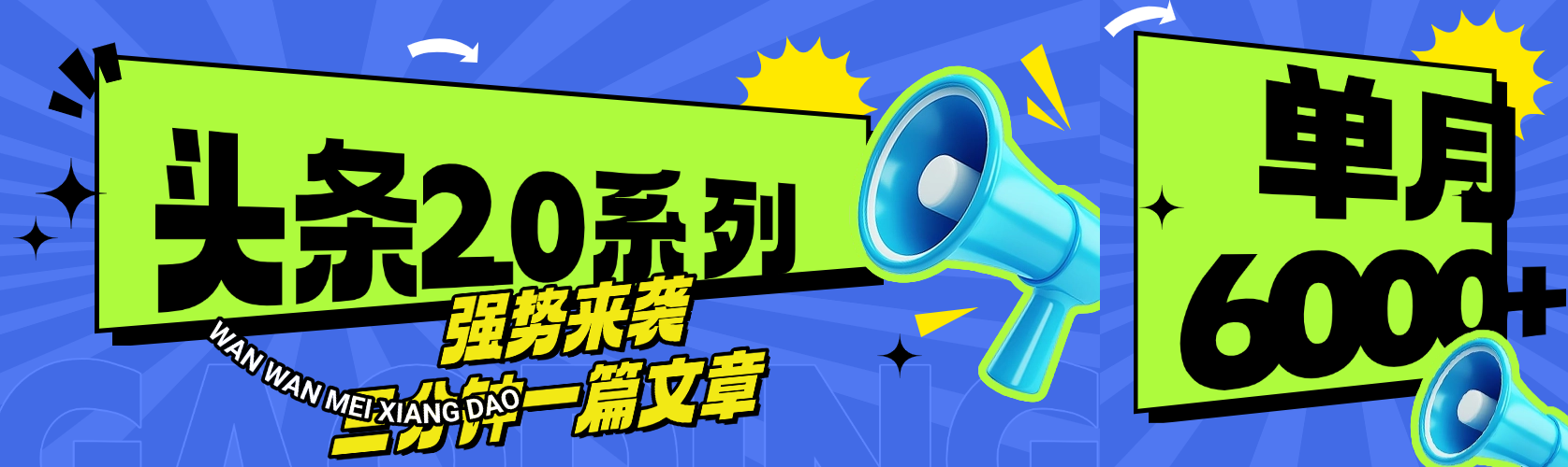 头条最新系列 三分钟一篇文章 月入6000+-臻优网