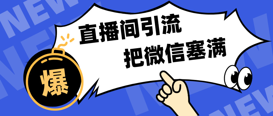短视频直播间引流，单日轻松引流300+，把微信狠狠塞满，变现五位数-臻优网