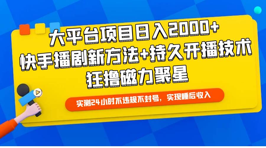 大平台项目日入2000+，快手播剧新方法+持久开播技术，狂撸磁力聚星-臻优网