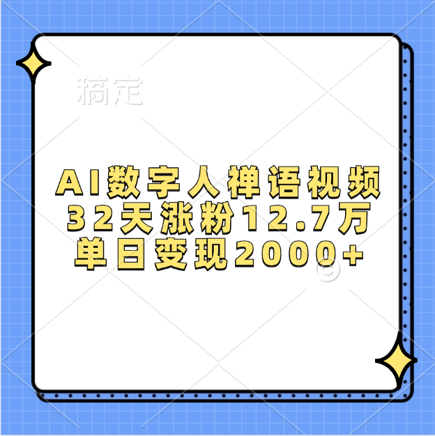AI数字人，禅语视频，32天涨粉12.7万，单日变现2000+-臻优网