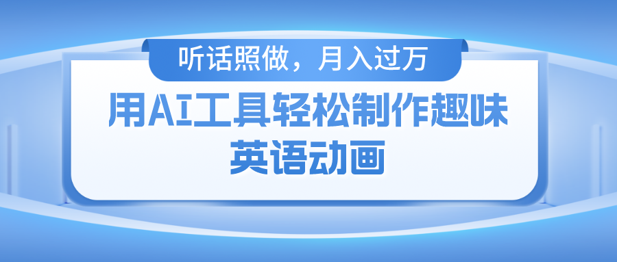 用免费AI工具制作火柴人动画，小白也能实现月入过万-臻优网