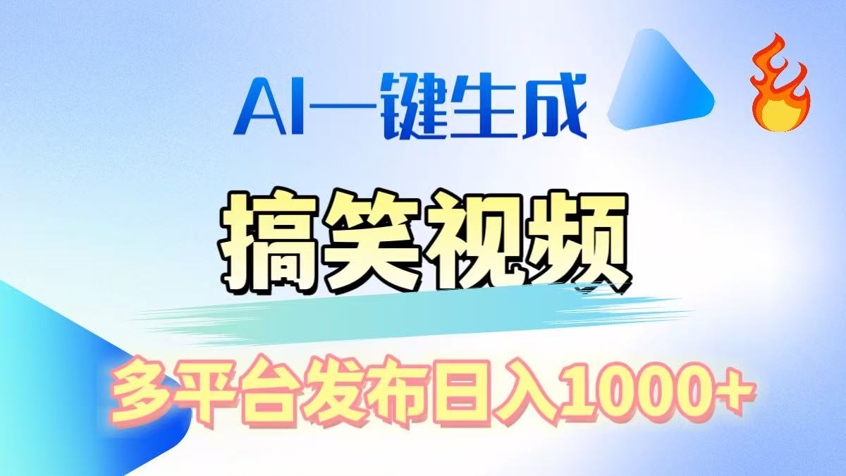 AI生成原创搞笑视频，多平台发布，轻松日入1000+-臻优网