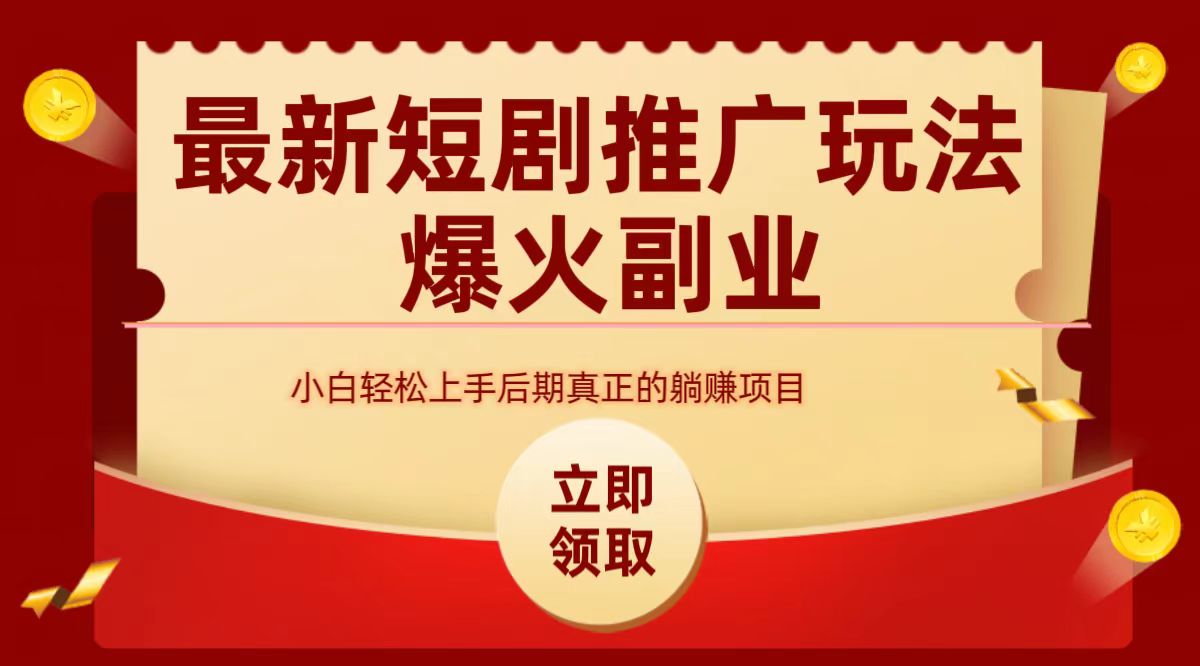 最火短剧赛道-从0-1-臻优网
