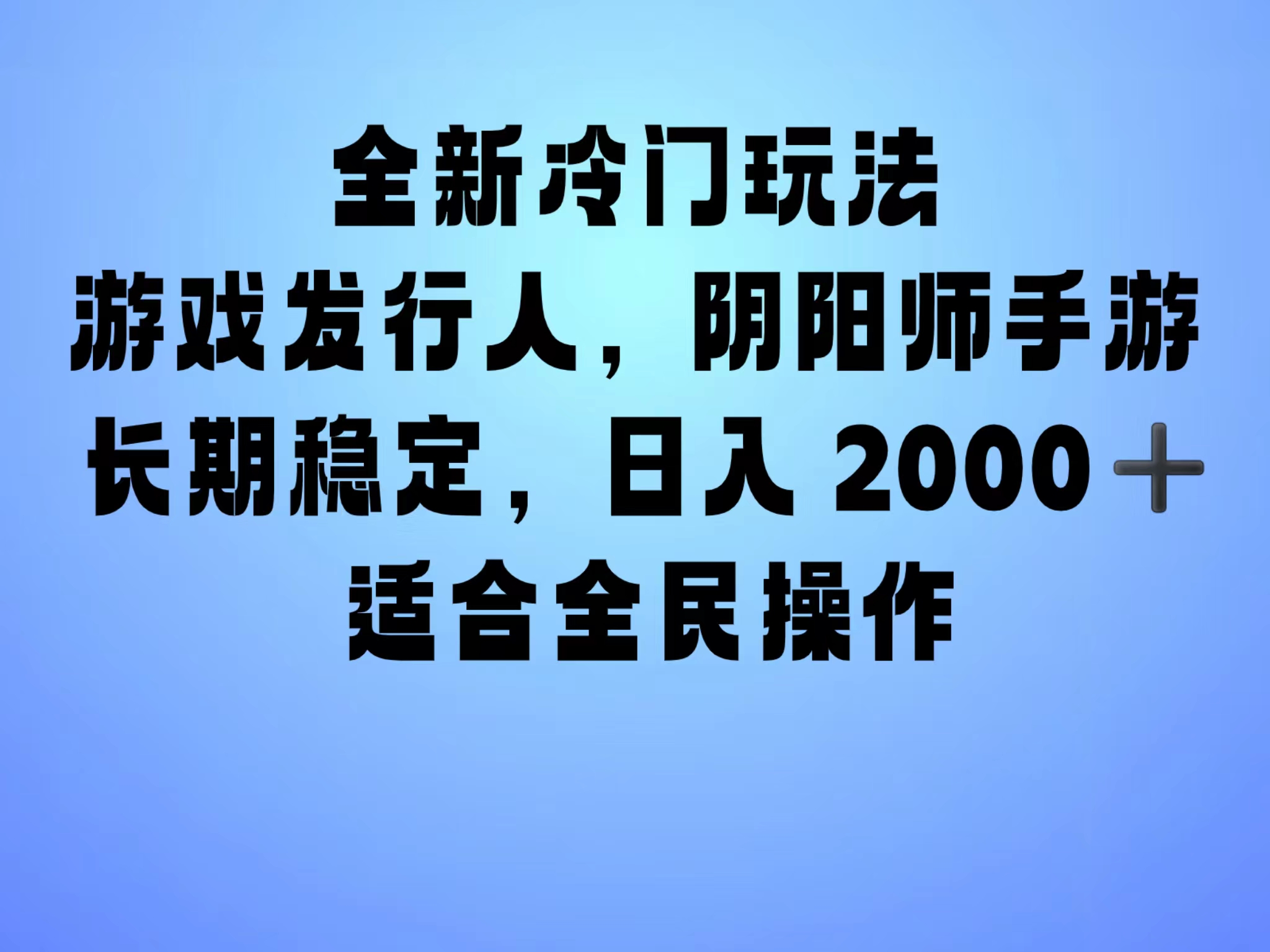 全新冷门玩法，日入2000+，靠”阴阳师“抖音手游，一单收益30，冷门大佬玩法，一部手机就能操作，小白也能轻松上手，稳定变现！-臻优网