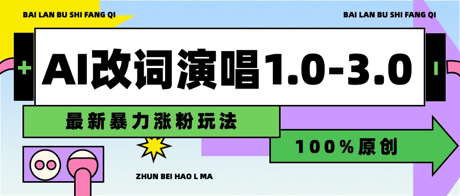 用AI改歌词演唱1.0-3.0合集，暴力涨粉玩法，轻松过原创-臻优网
