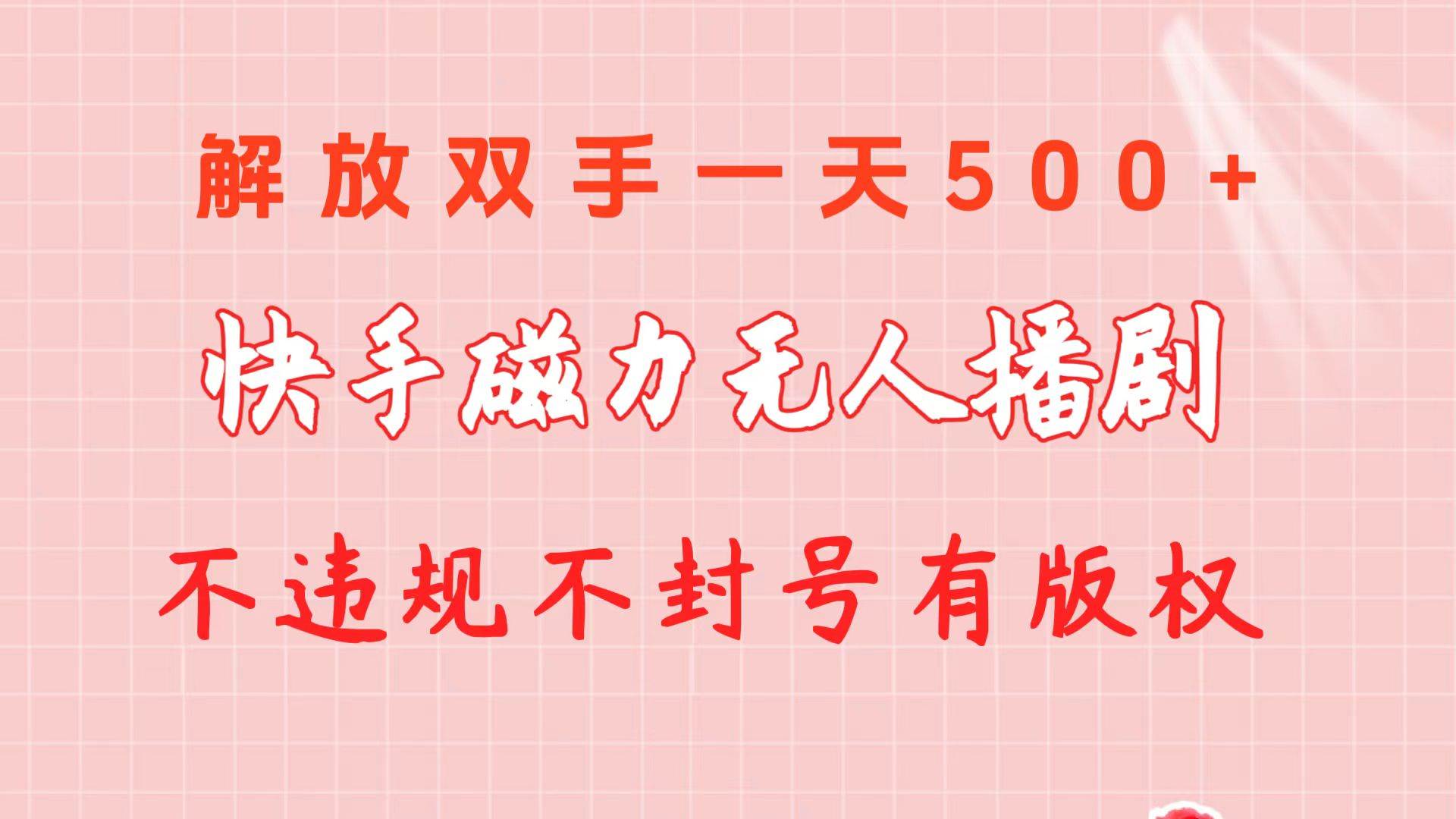 快手磁力无人播剧玩法  一天500+  不违规不封号有版权-臻优网