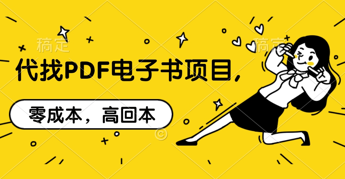代找PDF电子书项目,零成本，高回本-臻优网