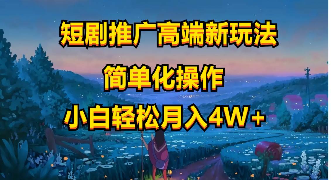 短剧推广高端新玩法，ai一键二创，一键查询是否违规，小白轻松月入40000-臻优网