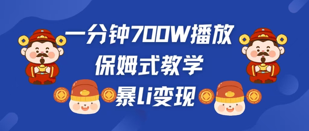 最新短视频爆流教学，单条视频百万播放，爆L变现，小白当天上手变现-臻优网