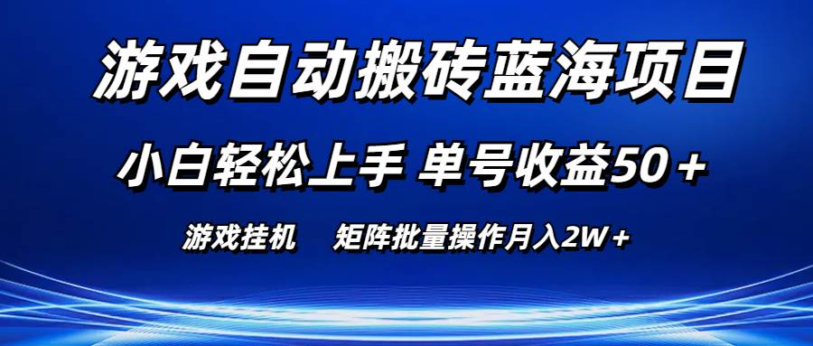 游戏自动搬砖蓝海项目 小白轻松上手 单号收益50＋ 矩阵批量操作月入2W＋-臻优网