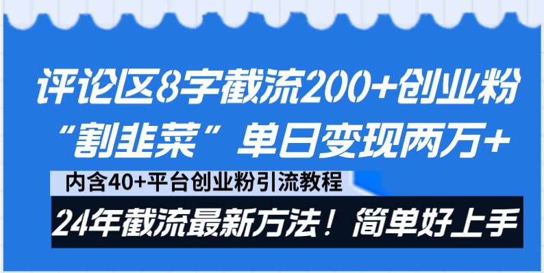 评论区8字截流200+创业粉“割韭菜”单日变现两万+24年截流最新方法！-臻优网