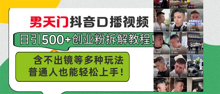 男天门抖音口播视频日引500+创业粉拆解教程！含不出镜等多种玩法普通人…-臻优网