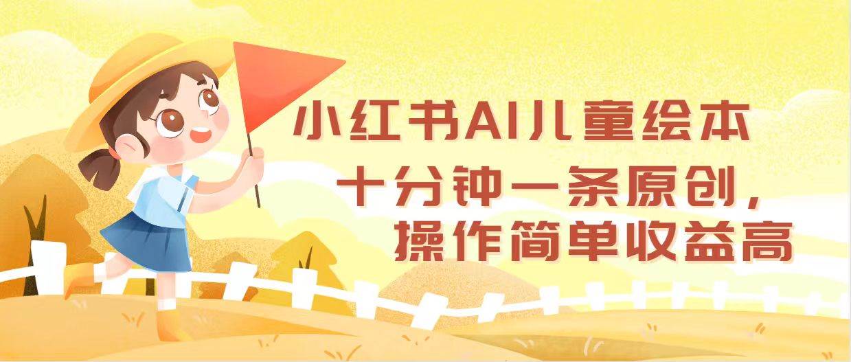 小红书AI儿童绘本，十分钟一条原创，操作简单收益高-臻优网