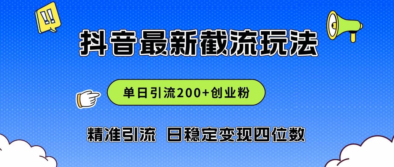 2024年抖音评论区最新截流玩法，日引200+创业粉，日稳定变现四位数实操…-臻优网