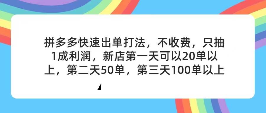 拼多多2天起店，只合作不卖课不收费，上架产品无偿对接，只需要你回…-臻优网