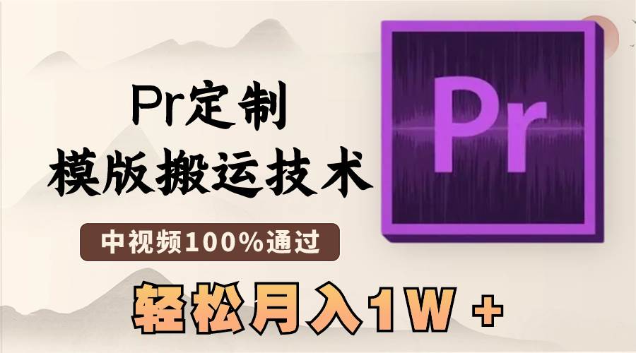 最新Pr定制模版搬运技术，中视频100%通过，几分钟一条视频，轻松月入1W＋-臻优网