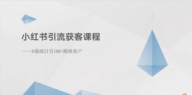 小红书引流获客课程：0基础日引100+精准客户-臻优网