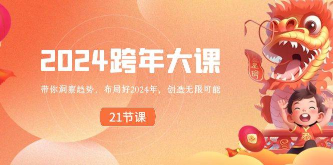 2024 跨年大课，带你洞察趋势，布局好2024年，创造无限可能-臻优网