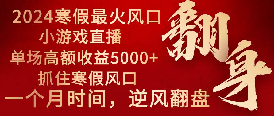 2024年最火寒假风口项目 小游戏直播 单场收益5000+抓住风口 一个月直接提车-臻优网