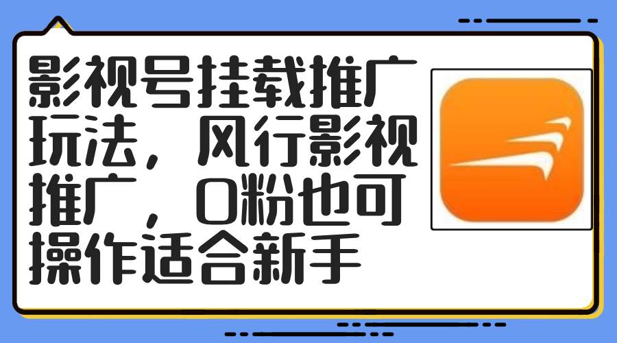 影视号挂载推广玩法，风行影视推广，0粉也可操作适合新手-臻优网