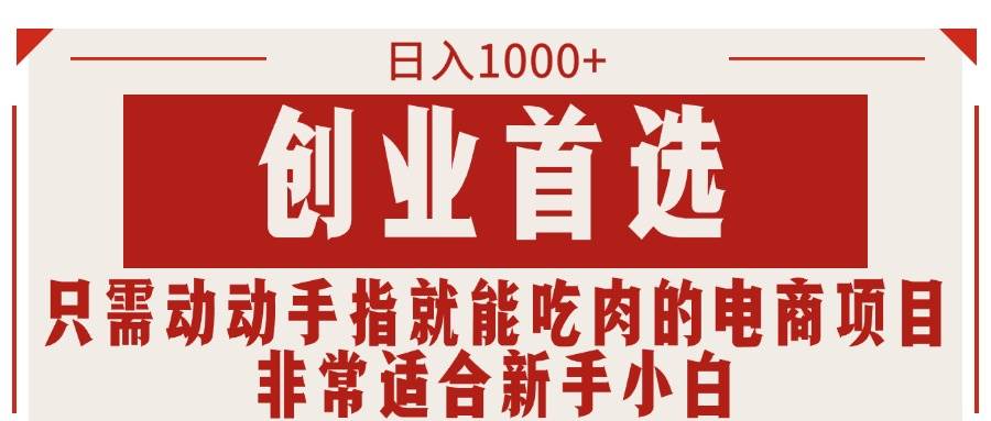 只需动动手指就能吃肉的电商项目，日入1000+，创业首选，非常适合新手小白-臻优网