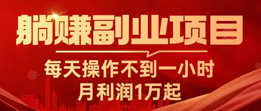 躺赚副业项目，每天操作不到一小时，月利润1万起，实战篇-臻优网