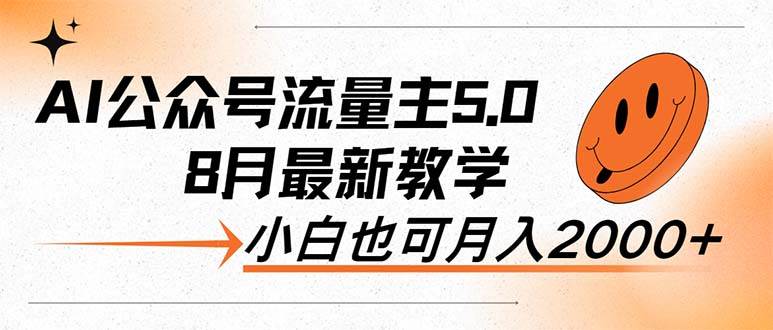 AI公众号流量主5.0，最新教学，小白也可日入2000+-臻优网