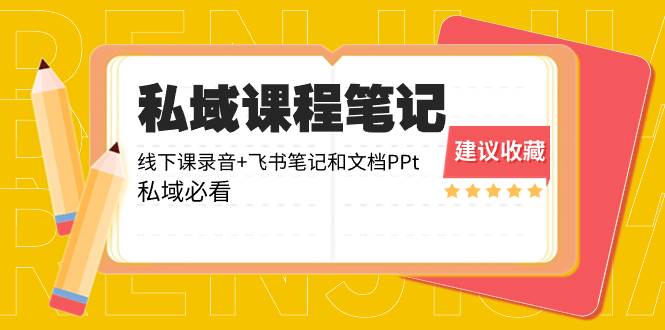 私域收费课程笔记：线下课录音+飞书笔记和文档PPt，私域必看！-臻优网