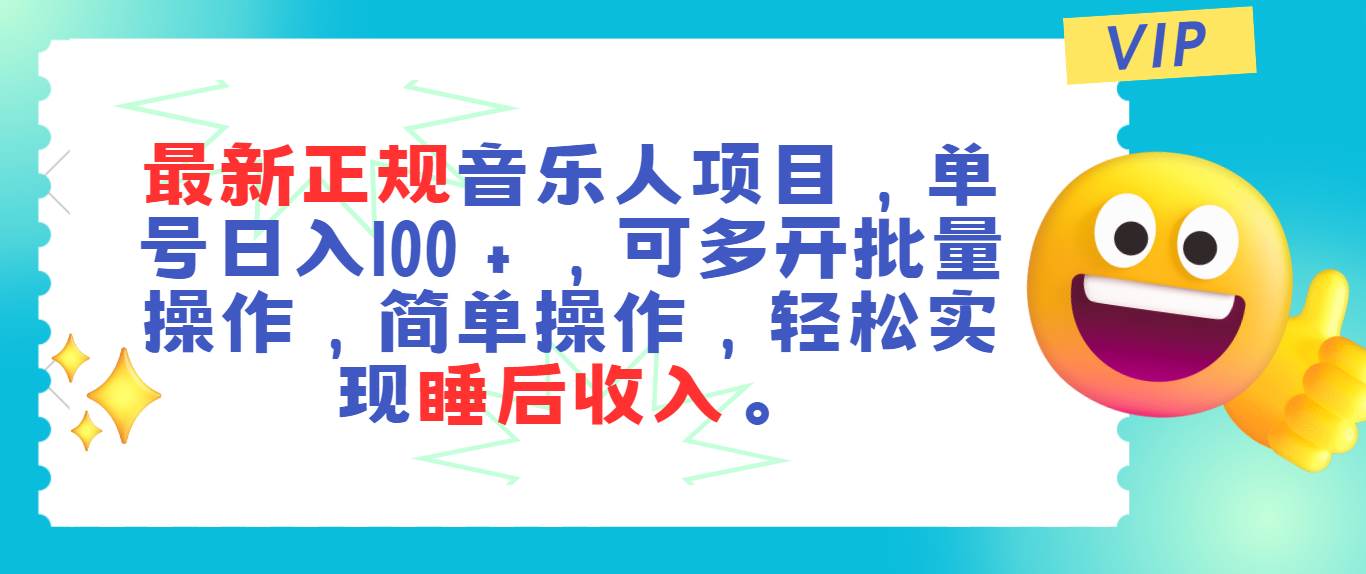 最新正规音乐人项目，单号日入100＋，可多开批量操作，轻松实现睡后收入-臻优网