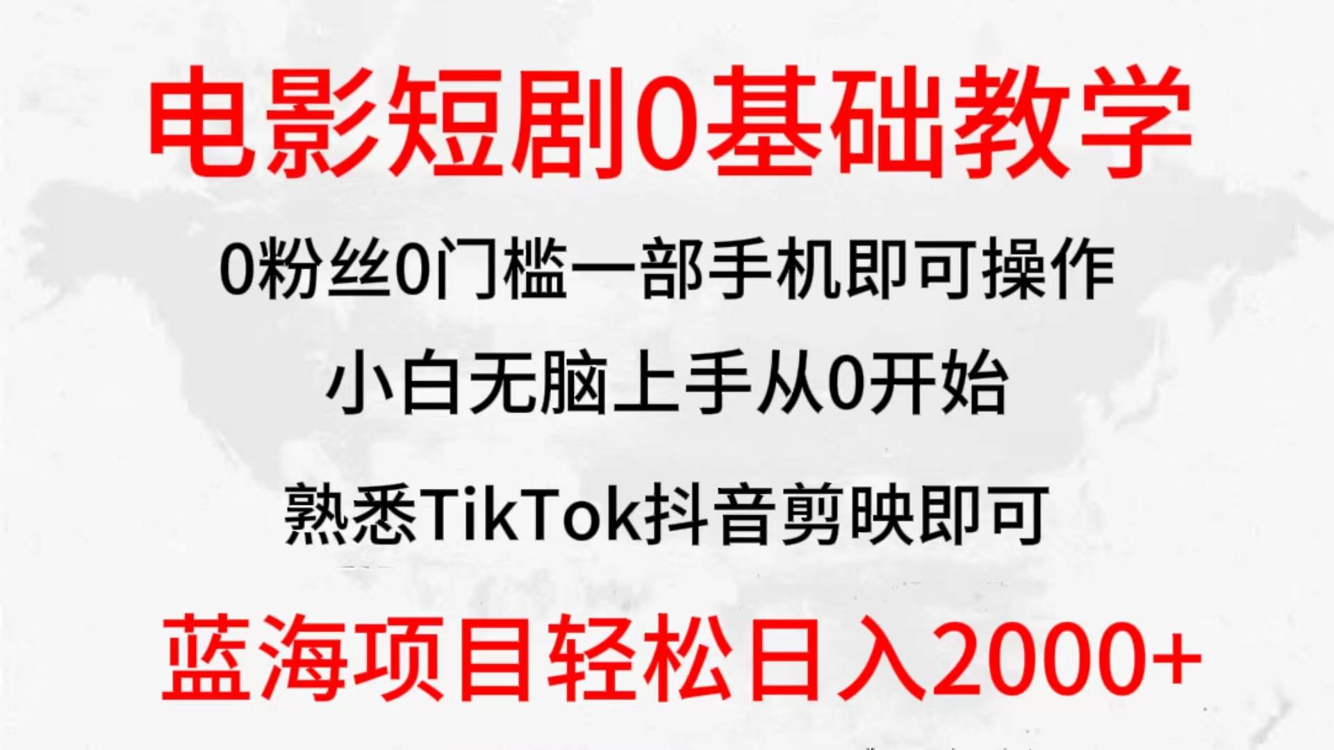 2024全新蓝海赛道，电影短剧0基础教学，小白无脑上手，实现财务自由-臻优网