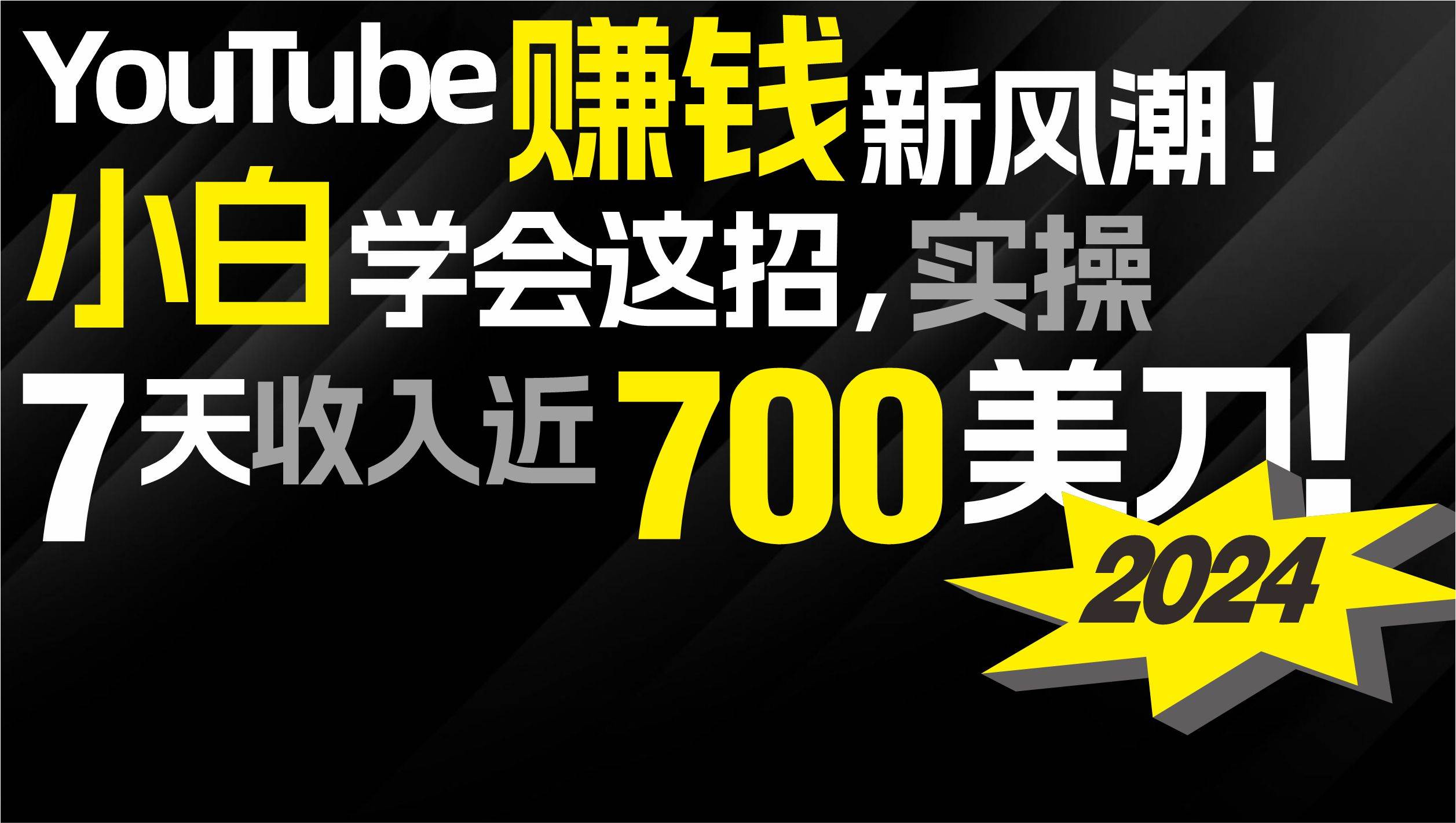2024 YouTube赚钱新风潮！小白学会这招，7天收入近7百美金！-臻优网