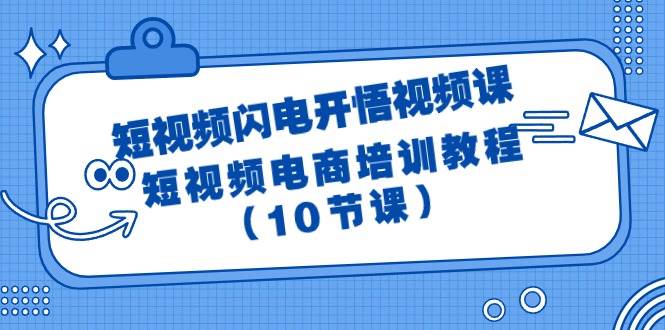 短视频-闪电开悟视频课：短视频电商培训教程（10节课）-臻优网