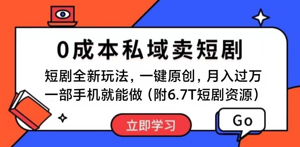 短剧最新玩法，0成本私域卖短剧，会复制粘贴即可月入过万，一部手机即…-臻优网