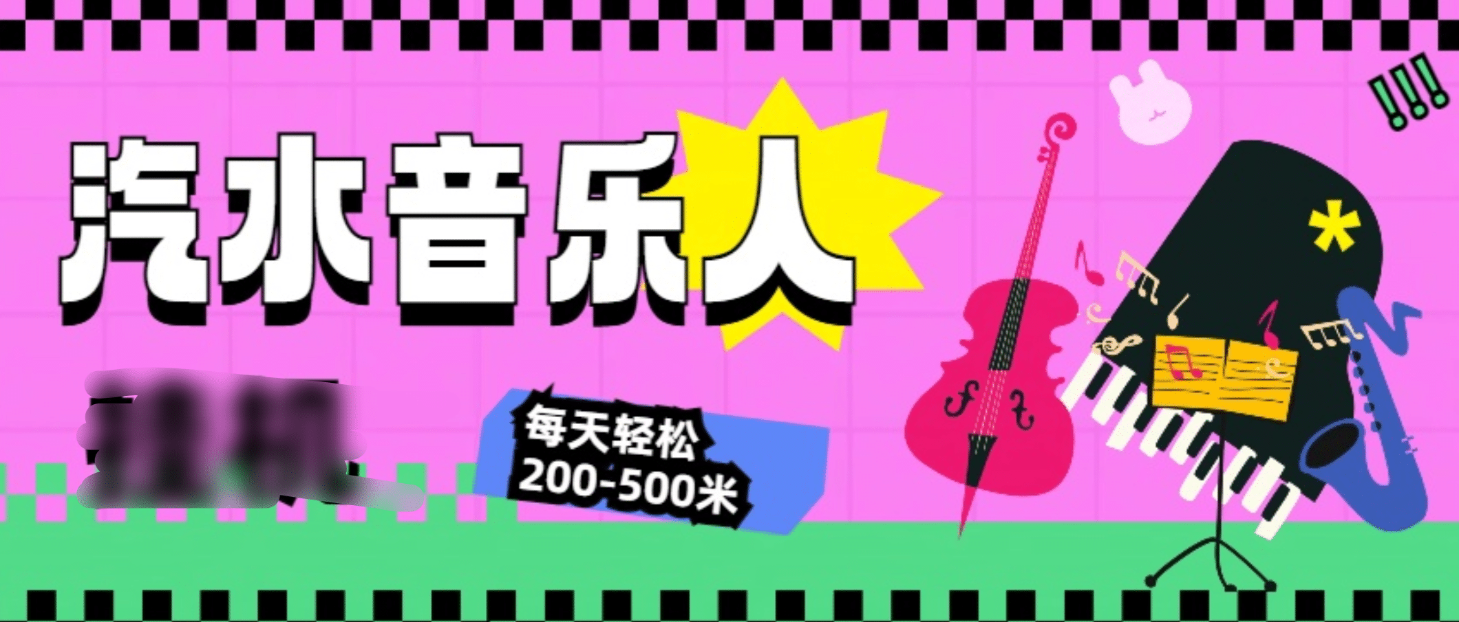汽水音乐人挂机计划，单机每天轻松200-500米-臻优网