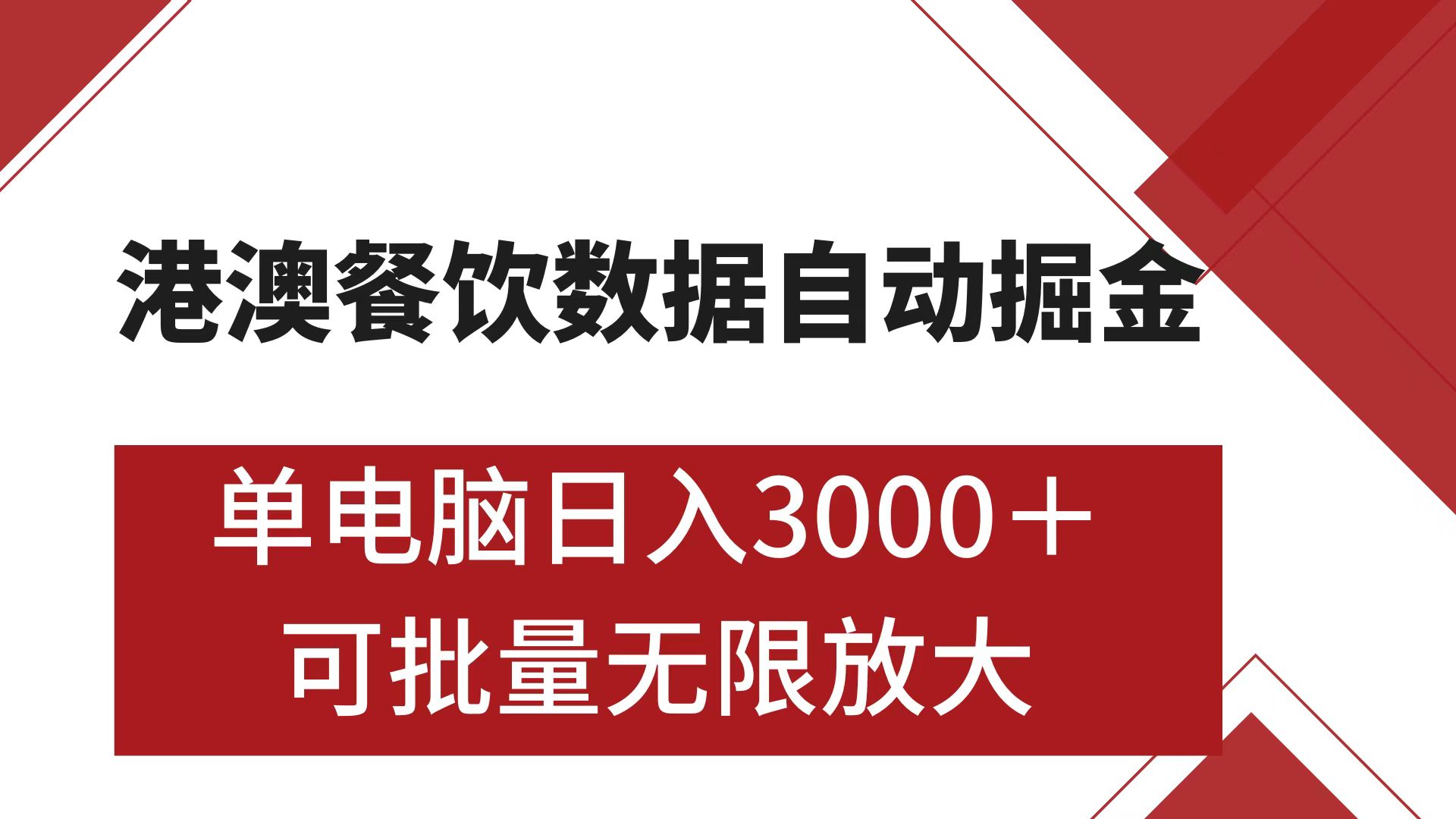港澳餐饮数据全自动掘金 单电脑日入3000+ 可矩阵批量无限操作-臻优网
