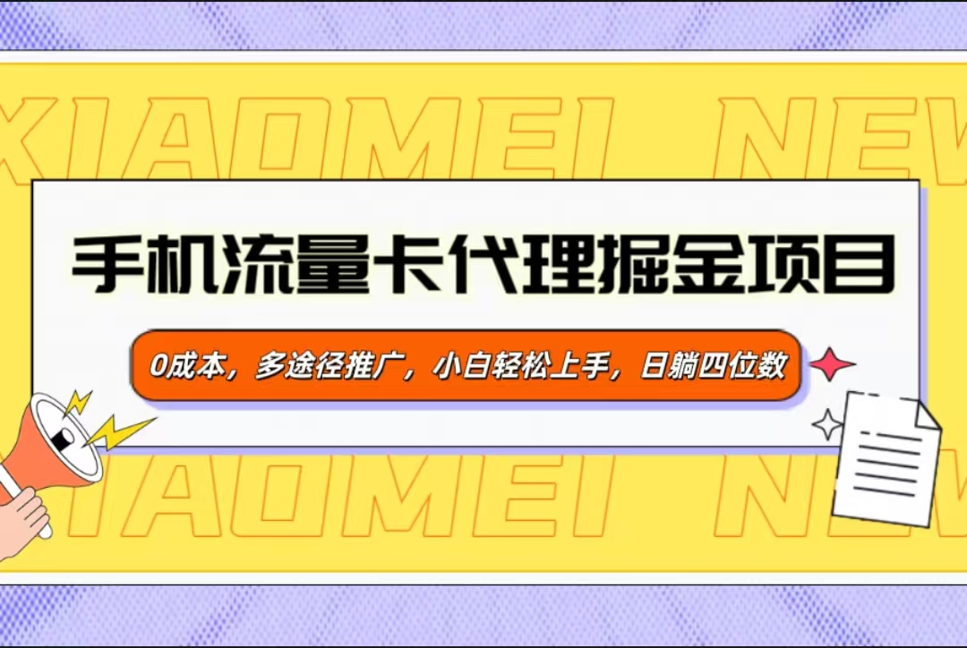 手机流量卡代理掘金项目，0成本，多途径推广，小白轻松上手，日躺四位数-臻优网