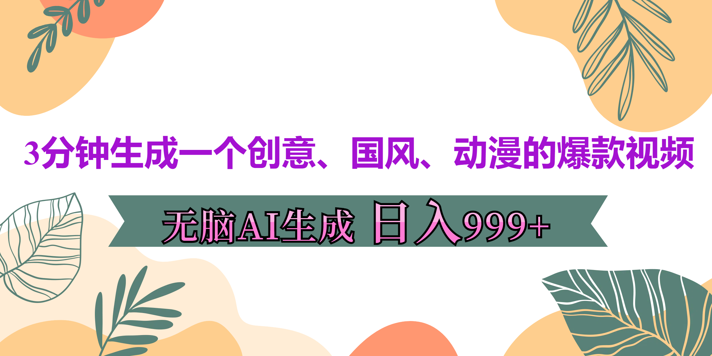 3分钟生成一个创意、国风、动漫的爆款视频，无脑AI操作，有手就行，日入999++-臻优网