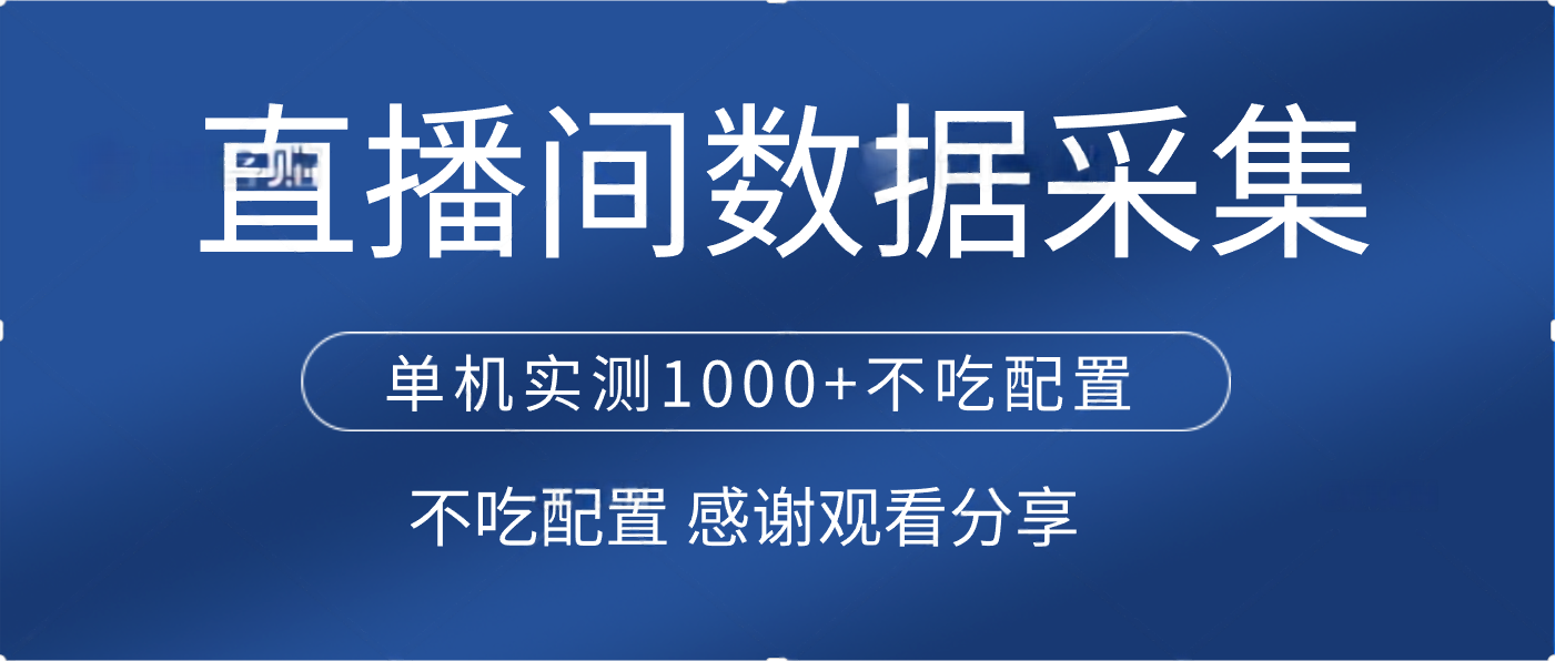 直播间数据采集 单机实测1000+不吃配置 矩阵运行-臻优网