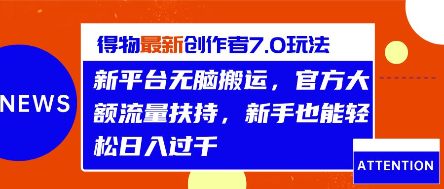 得物最新创作者7.0玩法，新平台无脑搬运，官方大额流量扶持，轻松日入过千-臻优网