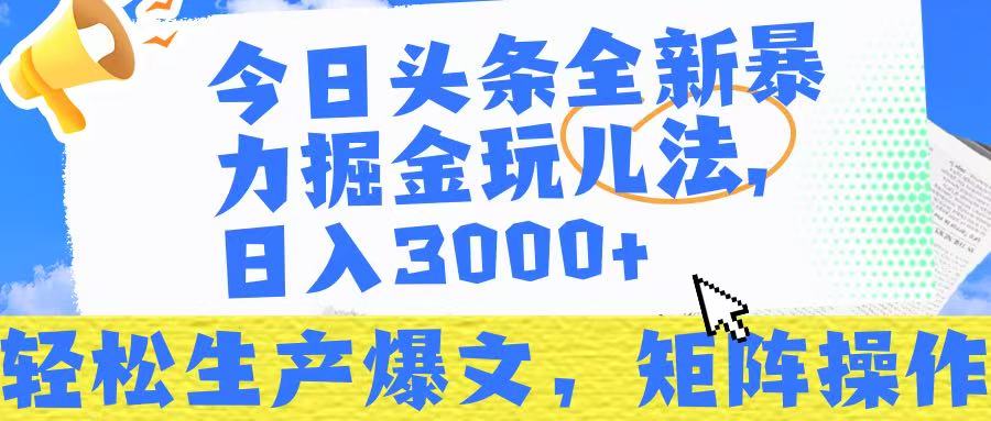 今日头条暴力掘金玩儿法，轻松生产爆文，可矩阵操作，日入3000➕！-臻优网