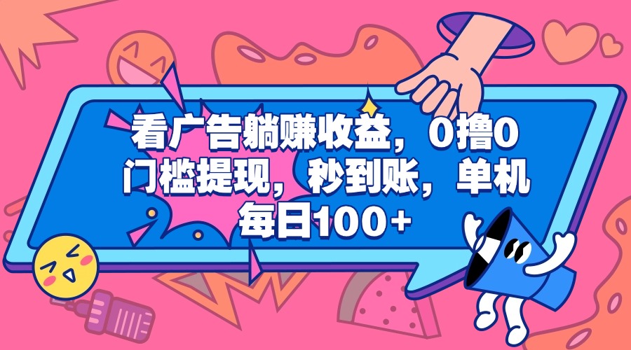 看广告躺赚收益，0撸0门槛提现，秒到账，单机每日100+-臻优网