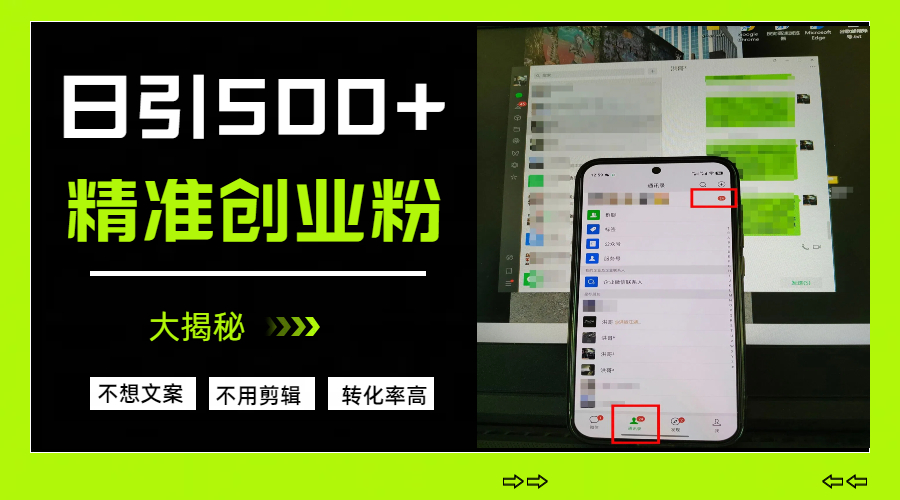 日引500+精准创业粉，方法大揭秘-臻优网