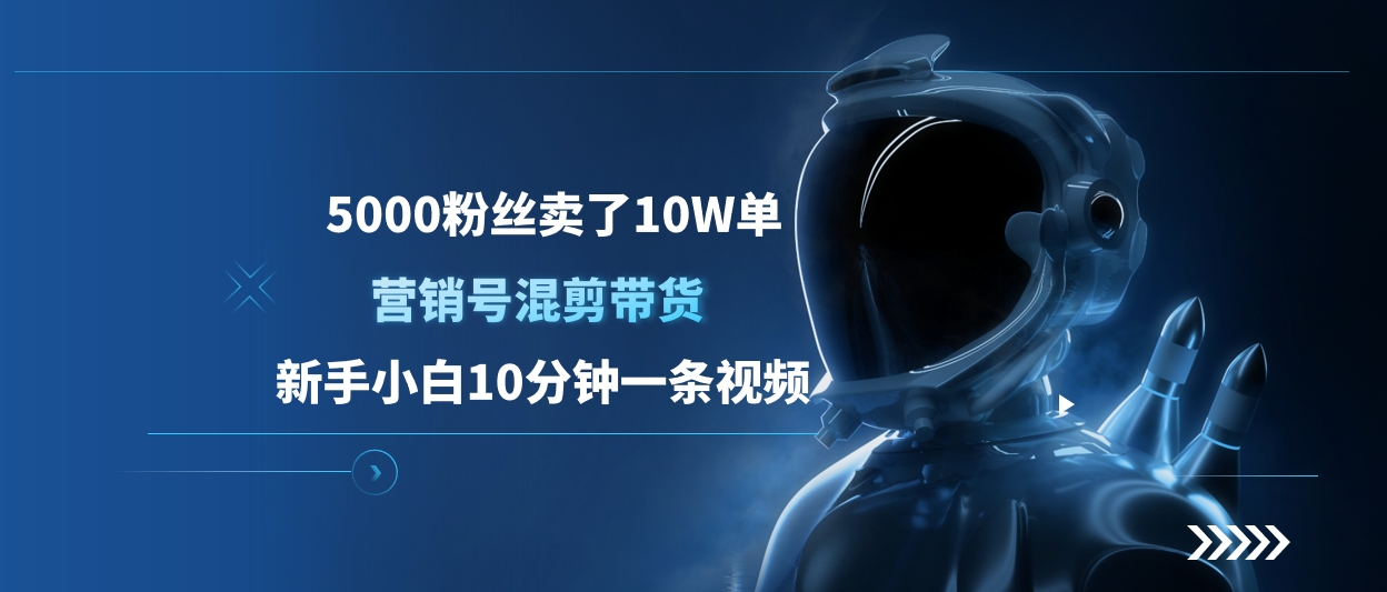 5000粉丝卖了10W单，营销号混剪带货，新手小白10分钟一条视频-臻优网