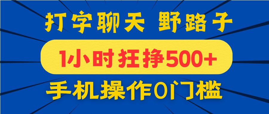 打字聊天野路子！1小时狂挣500+，手机操作0门槛，宝妈学生都能做！-臻优网