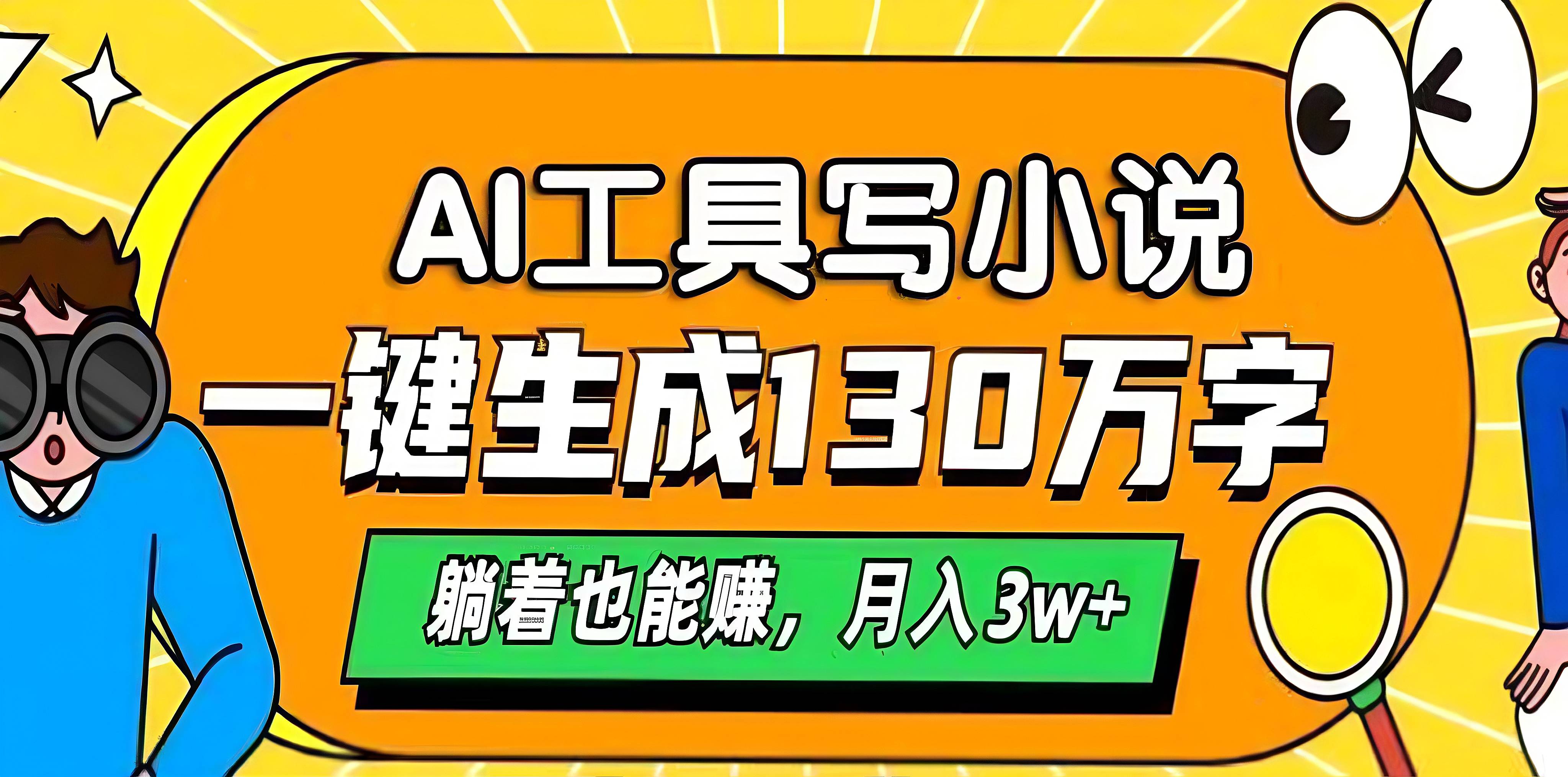 AI工具写小说，一键生成130万字，躺着也能赚，月入3w+-臻优网