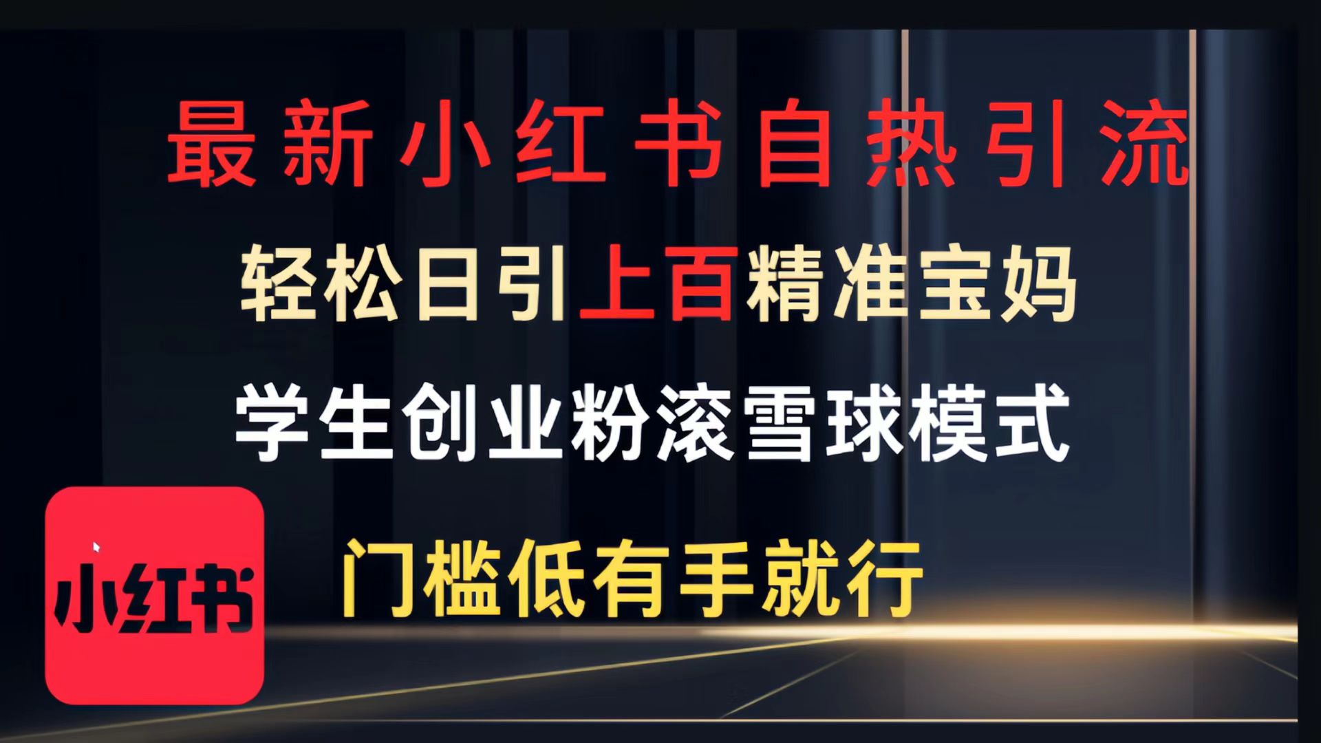 最新小红书自热引流，轻松日引上百精准宝妈，学生创业粉，滚雪球模式，门槛低有手就行的一个新规则玩法-臻优网